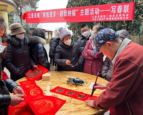江景首峻“卯兔賀歲，迎新納?！敝黝}活動